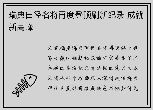 瑞典田径名将再度登顶刷新纪录 成就新高峰