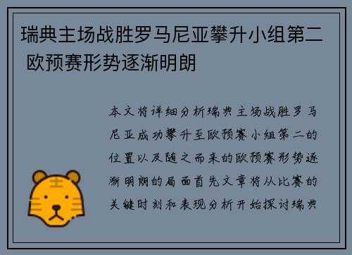 瑞典主场战胜罗马尼亚攀升小组第二 欧预赛形势逐渐明朗