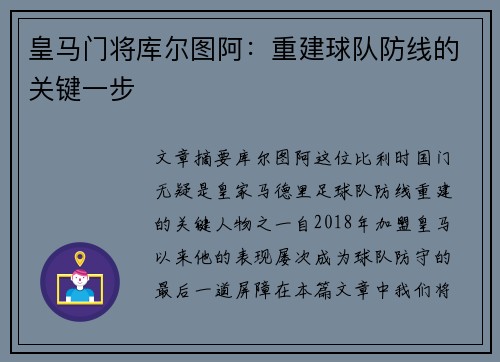 皇马门将库尔图阿：重建球队防线的关键一步