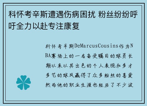 科怀考辛斯遭遇伤病困扰 粉丝纷纷呼吁全力以赴专注康复