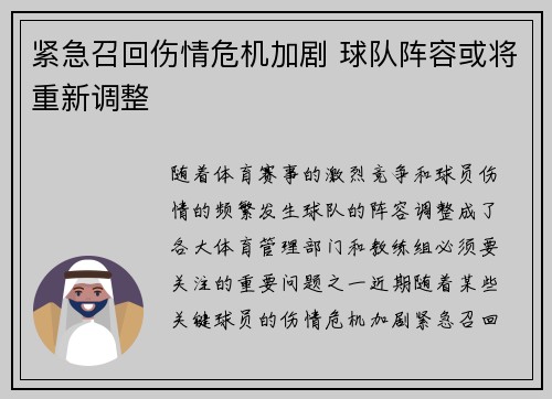 紧急召回伤情危机加剧 球队阵容或将重新调整