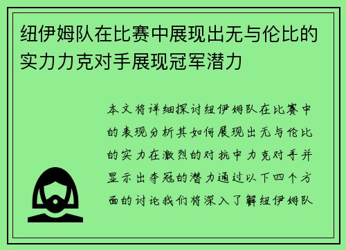 纽伊姆队在比赛中展现出无与伦比的实力力克对手展现冠军潜力