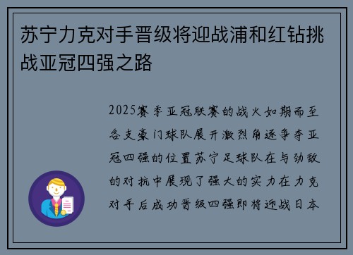 苏宁力克对手晋级将迎战浦和红钻挑战亚冠四强之路