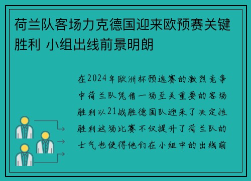 荷兰队客场力克德国迎来欧预赛关键胜利 小组出线前景明朗