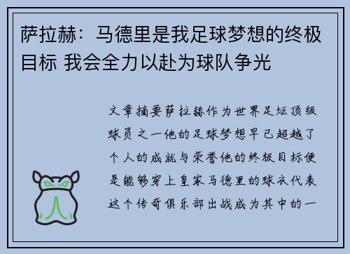 萨拉赫：马德里是我足球梦想的终极目标 我会全力以赴为球队争光