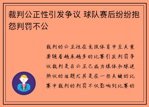 裁判公正性引发争议 球队赛后纷纷抱怨判罚不公