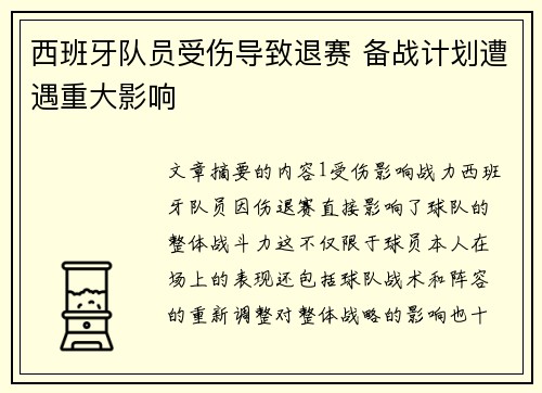 西班牙队员受伤导致退赛 备战计划遭遇重大影响