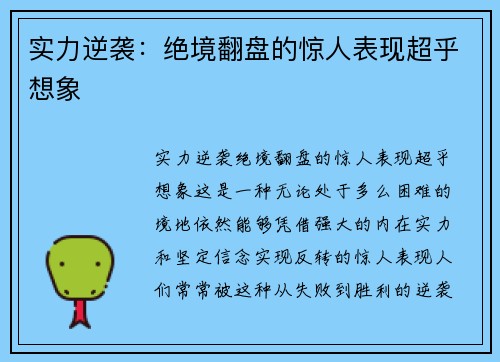 实力逆袭:绝境翻盘的惊人表现超乎想象 实力逆袭:绝境翻盘的惊人表现超乎想象