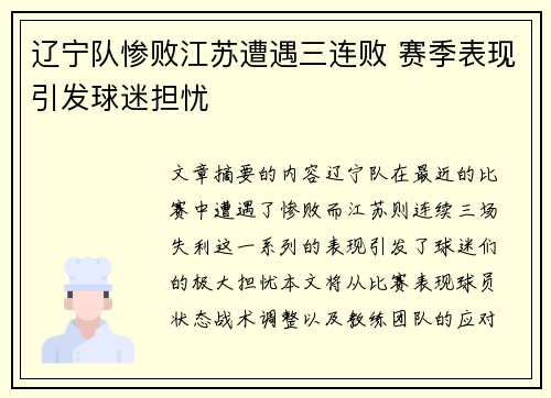 辽宁队惨败江苏遭遇三连败 赛季表现引发球迷担忧