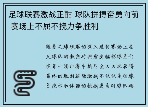 足球联赛激战正酣 球队拼搏奋勇向前 赛场上不屈不挠力争胜利 足球联赛激战正酣 球队拼搏奋勇向前 赛场上不屈不挠力争胜利