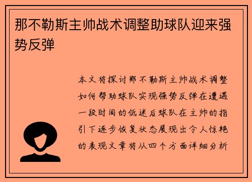 那不勒斯主帅战术调整助球队迎来强势反弹