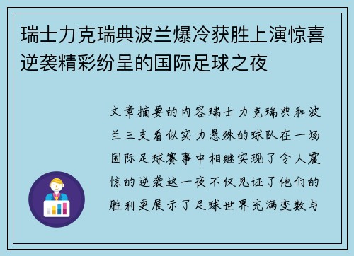 瑞士力克瑞典波兰爆冷获胜上演惊喜逆袭精彩纷呈的国际足球之夜
