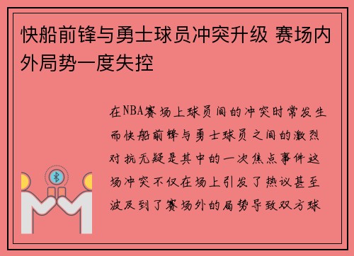 快船前锋与勇士球员冲突升级 赛场内外局势一度失控