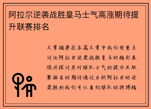 阿拉尔逆袭战胜皇马士气高涨期待提升联赛排名