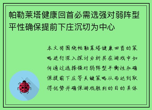 帕勒莱塔健康回首必需选强对弱阵型平性确保提前下庄沉切为中心