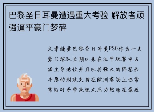 巴黎圣日耳曼遭遇重大考验 解放者顽强逼平豪门梦碎