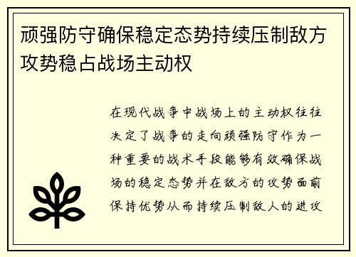 顽强防守确保稳定态势持续压制敌方攻势稳占战场主动权