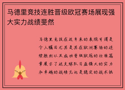 马德里竞技连胜晋级欧冠赛场展现强大实力战绩斐然