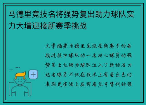 马德里竞技名将强势复出助力球队实力大增迎接新赛季挑战