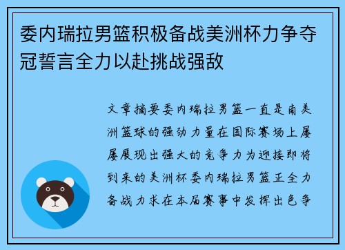 委内瑞拉男篮积极备战美洲杯力争夺冠誓言全力以赴挑战强敌