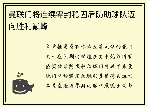 曼联门将连续零封稳固后防助球队迈向胜利巅峰