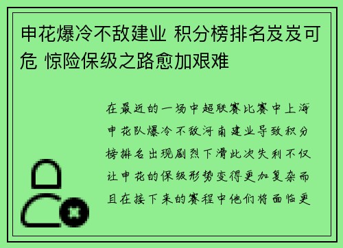 申花爆冷不敌建业 积分榜排名岌岌可危 惊险保级之路愈加艰难