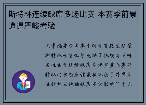 斯特林连续缺席多场比赛 本赛季前景遭遇严峻考验