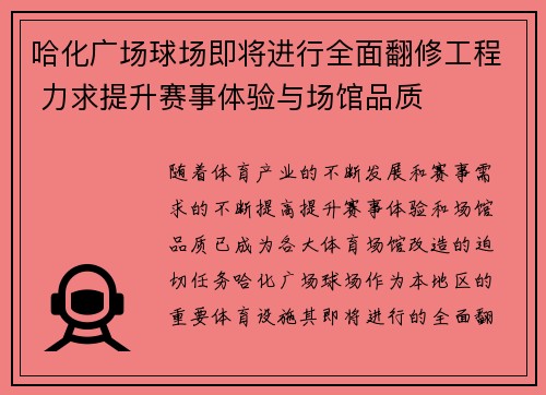 哈化广场球场即将进行全面翻修工程 力求提升赛事体验与场馆品质