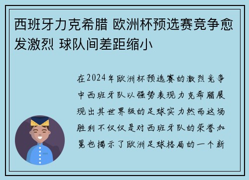 西班牙力克希腊 欧洲杯预选赛竞争愈发激烈 球队间差距缩小