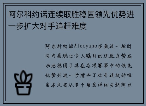 阿尔科约诺连续取胜稳固领先优势进一步扩大对手追赶难度 阿尔科约诺连续取胜稳固领先优势进一步扩大对手追赶难度