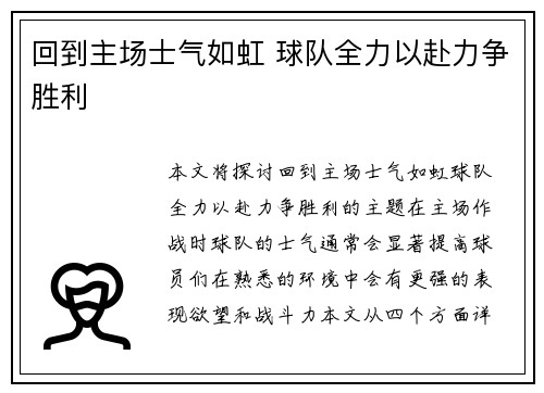 回到主场士气如虹 球队全力以赴力争胜利