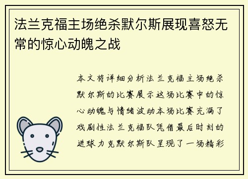 法兰克福主场绝杀默尔斯展现喜怒无常的惊心动魄之战