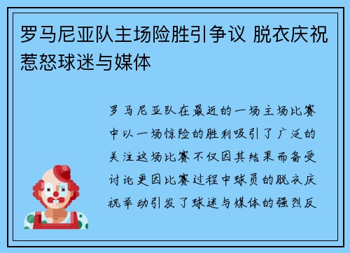 罗马尼亚队主场险胜引争议 脱衣庆祝惹怒球迷与媒体