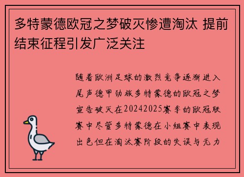 多特蒙德欧冠之梦破灭惨遭淘汰 提前结束征程引发广泛关注