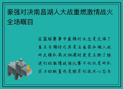 豪强对决南昌湖人大战重燃激情战火全场瞩目