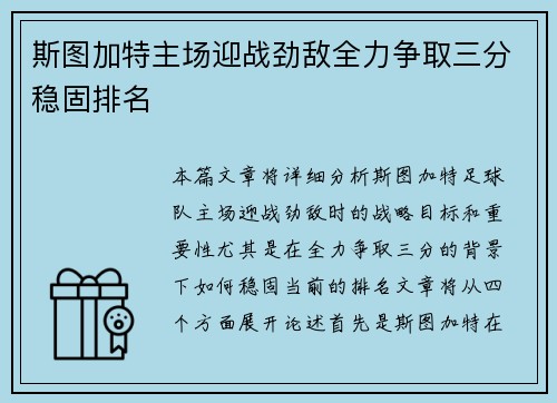 斯图加特主场迎战劲敌全力争取三分稳固排名