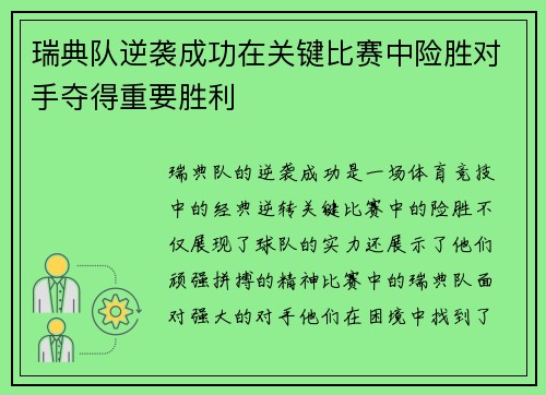 瑞典队逆袭成功在关键比赛中险胜对手夺得重要胜利 瑞典队逆袭成功在关键比赛中险胜对手夺得重要胜利