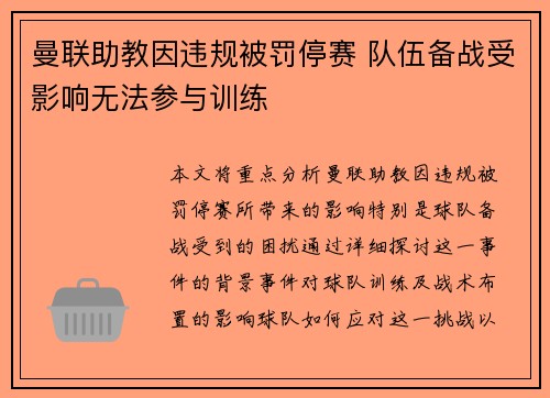 曼联助教因违规被罚停赛 队伍备战受影响无法参与训练