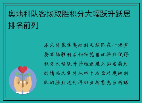 奥地利队客场取胜积分大幅跃升跃居排名前列